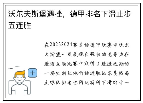 沃尔夫斯堡遇挫，德甲排名下滑止步五连胜