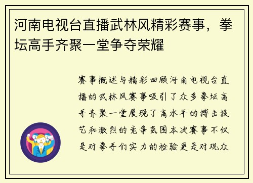 河南电视台直播武林风精彩赛事，拳坛高手齐聚一堂争夺荣耀