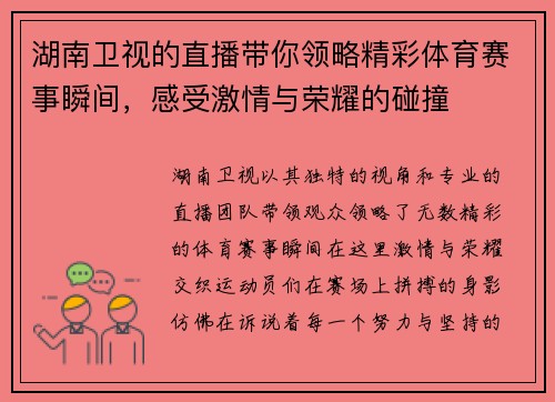 湖南卫视的直播带你领略精彩体育赛事瞬间，感受激情与荣耀的碰撞