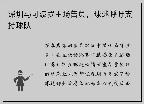 深圳马可波罗主场告负，球迷呼吁支持球队