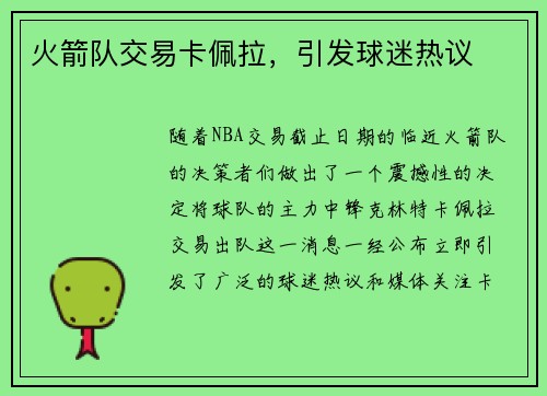 火箭队交易卡佩拉，引发球迷热议