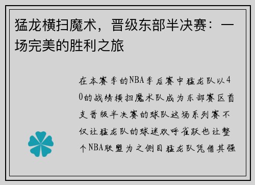 猛龙横扫魔术，晋级东部半决赛：一场完美的胜利之旅