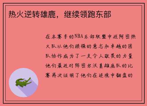热火逆转雄鹿，继续领跑东部
