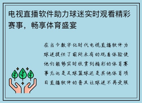 电视直播软件助力球迷实时观看精彩赛事，畅享体育盛宴