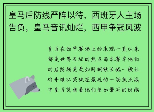 皇马后防线严阵以待，西班牙人主场告负，皇马音讯灿烂，西甲争冠风波升温