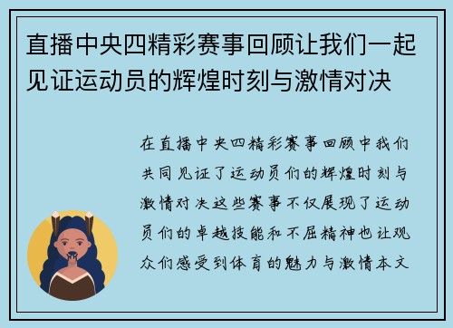 直播中央四精彩赛事回顾让我们一起见证运动员的辉煌时刻与激情对决