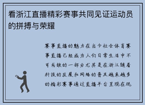 看浙江直播精彩赛事共同见证运动员的拼搏与荣耀