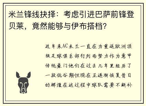 米兰锋线抉择：考虑引进巴萨前锋登贝莱，竟然能够与伊布搭档？