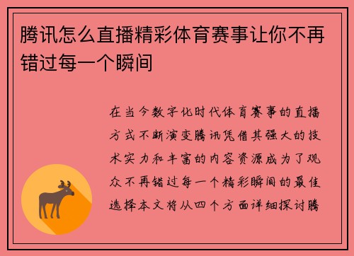 腾讯怎么直播精彩体育赛事让你不再错过每一个瞬间
