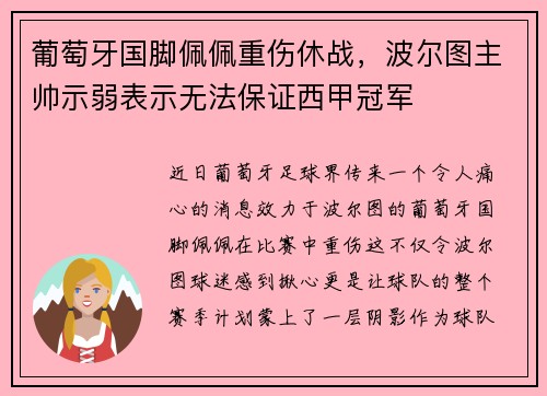 葡萄牙国脚佩佩重伤休战，波尔图主帅示弱表示无法保证西甲冠军
