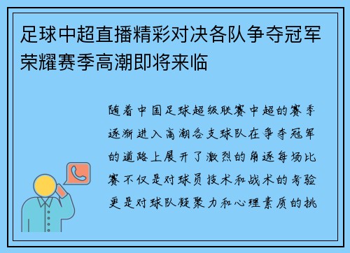 足球中超直播精彩对决各队争夺冠军荣耀赛季高潮即将来临