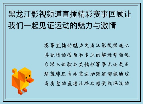 黑龙江影视频道直播精彩赛事回顾让我们一起见证运动的魅力与激情