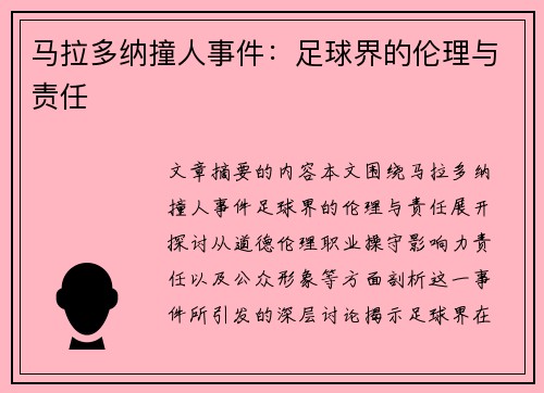 马拉多纳撞人事件：足球界的伦理与责任