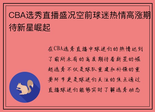 CBA选秀直播盛况空前球迷热情高涨期待新星崛起