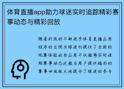 体育直播app助力球迷实时追踪精彩赛事动态与精彩回放