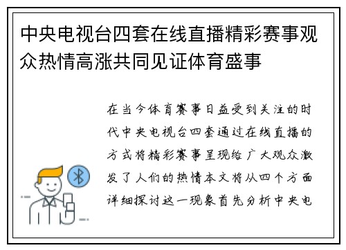 中央电视台四套在线直播精彩赛事观众热情高涨共同见证体育盛事