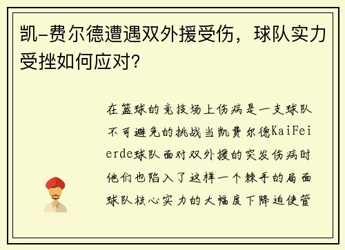 凯-费尔德遭遇双外援受伤，球队实力受挫如何应对？