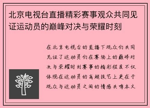 北京电视台直播精彩赛事观众共同见证运动员的巅峰对决与荣耀时刻
