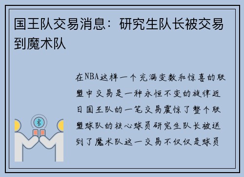 国王队交易消息：研究生队长被交易到魔术队
