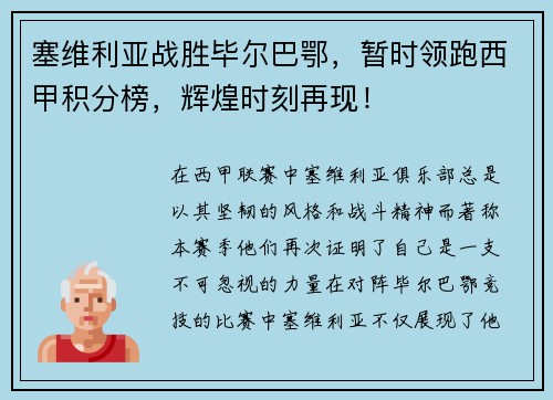 塞维利亚战胜毕尔巴鄂，暂时领跑西甲积分榜，辉煌时刻再现！