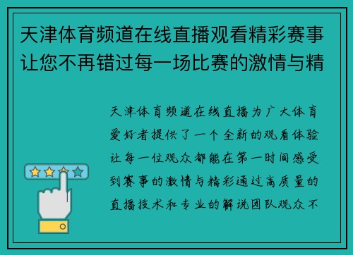 天津体育频道在线直播观看精彩赛事让您不再错过每一场比赛的激情与精彩