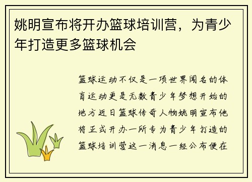 姚明宣布将开办篮球培训营，为青少年打造更多篮球机会