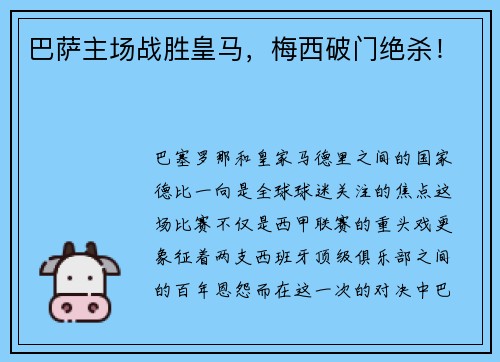 巴萨主场战胜皇马，梅西破门绝杀！