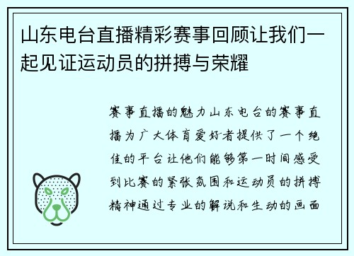 山东电台直播精彩赛事回顾让我们一起见证运动员的拼搏与荣耀