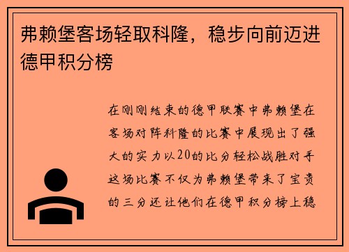 弗赖堡客场轻取科隆，稳步向前迈进德甲积分榜