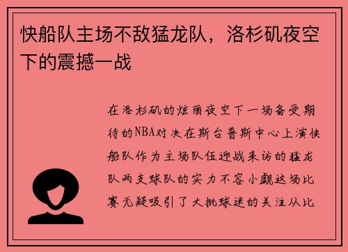 快船队主场不敌猛龙队，洛杉矶夜空下的震撼一战