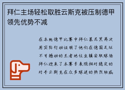 拜仁主场轻松取胜云斯克被压制德甲领先优势不减