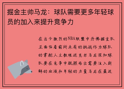 掘金主帅马龙：球队需要更多年轻球员的加入来提升竞争力