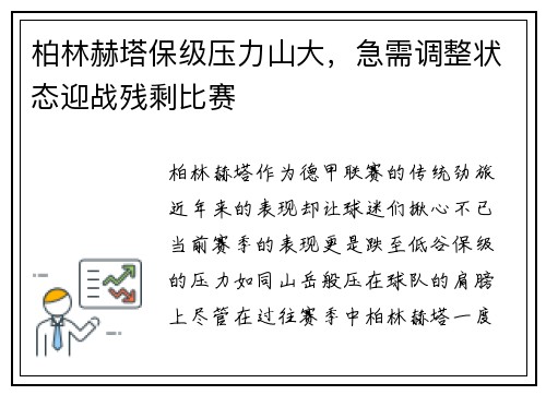 柏林赫塔保级压力山大，急需调整状态迎战残剩比赛