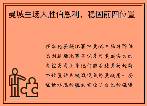 曼城主场大胜伯恩利，稳固前四位置