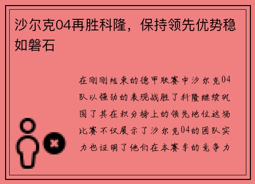 沙尔克04再胜科隆，保持领先优势稳如磐石