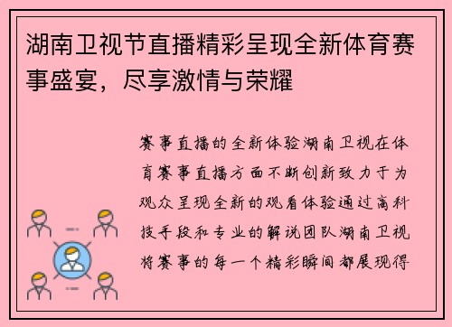 湖南卫视节直播精彩呈现全新体育赛事盛宴，尽享激情与荣耀