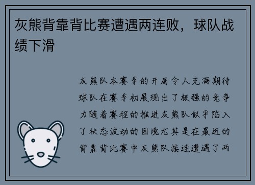 灰熊背靠背比赛遭遇两连败，球队战绩下滑