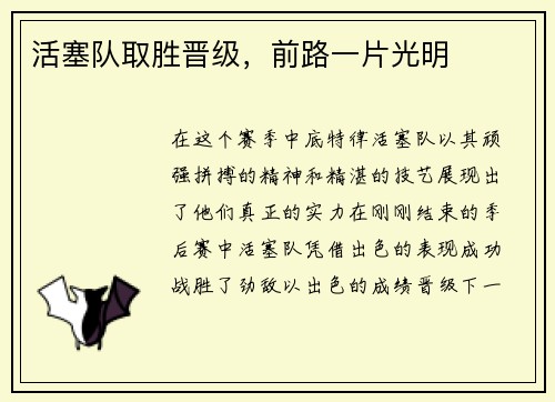 活塞队取胜晋级，前路一片光明