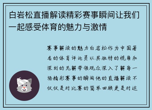 白岩松直播解读精彩赛事瞬间让我们一起感受体育的魅力与激情