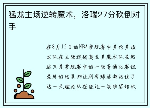 猛龙主场逆转魔术，洛瑞27分砍倒对手
