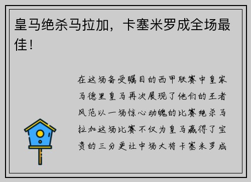 皇马绝杀马拉加，卡塞米罗成全场最佳！