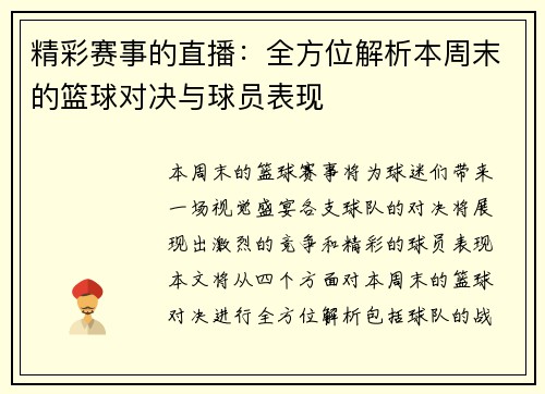 精彩赛事的直播：全方位解析本周末的篮球对决与球员表现
