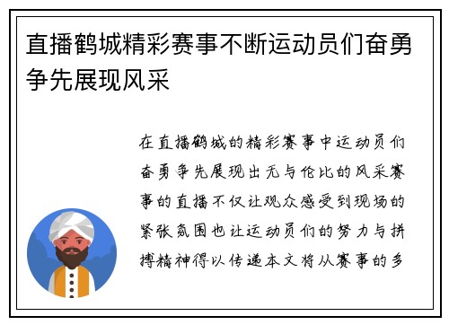 直播鹤城精彩赛事不断运动员们奋勇争先展现风采