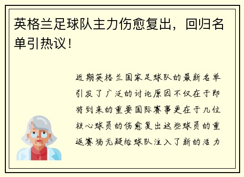 英格兰足球队主力伤愈复出，回归名单引热议！