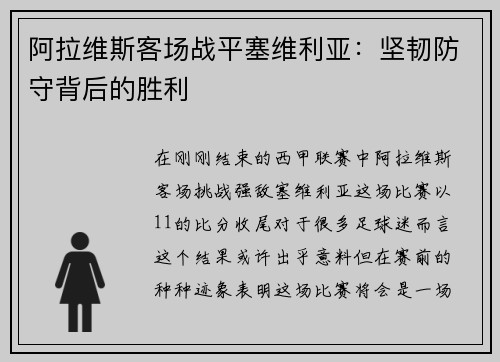 阿拉维斯客场战平塞维利亚：坚韧防守背后的胜利