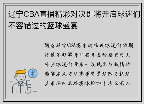 辽宁CBA直播精彩对决即将开启球迷们不容错过的篮球盛宴