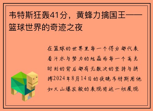韦特斯狂轰41分，黄蜂力擒国王——篮球世界的奇迹之夜