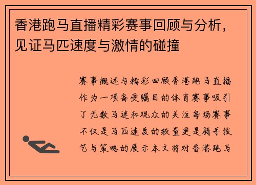 香港跑马直播精彩赛事回顾与分析，见证马匹速度与激情的碰撞